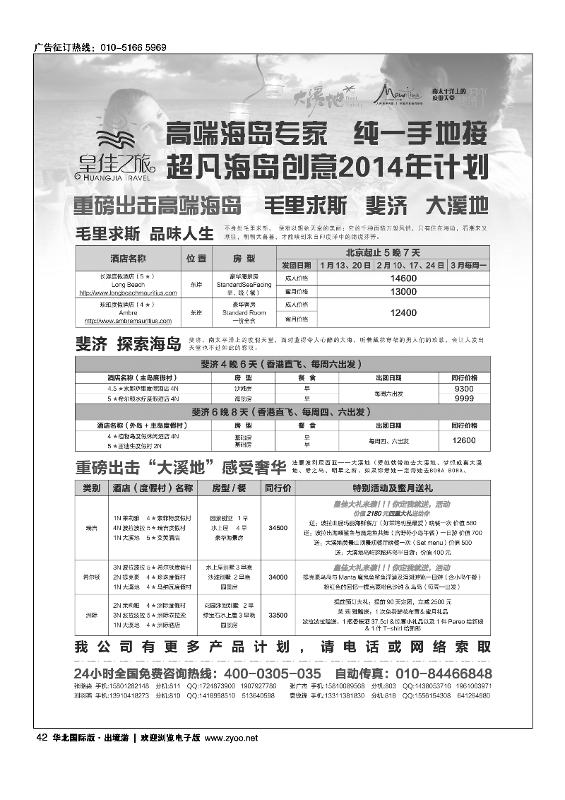 42皇佳之旅-毛里求斯-斐济-大溪地计划
