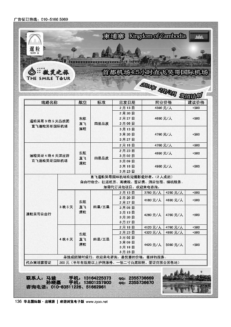 136微笑之旅.柬埔寨专线计划