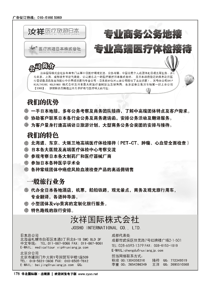 178汝祥国际-赴日医疗、美容、商务、旅游