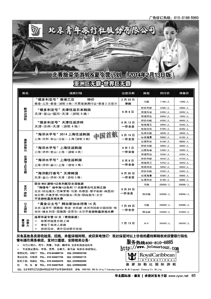 85游轮专线·北青旅游轮部