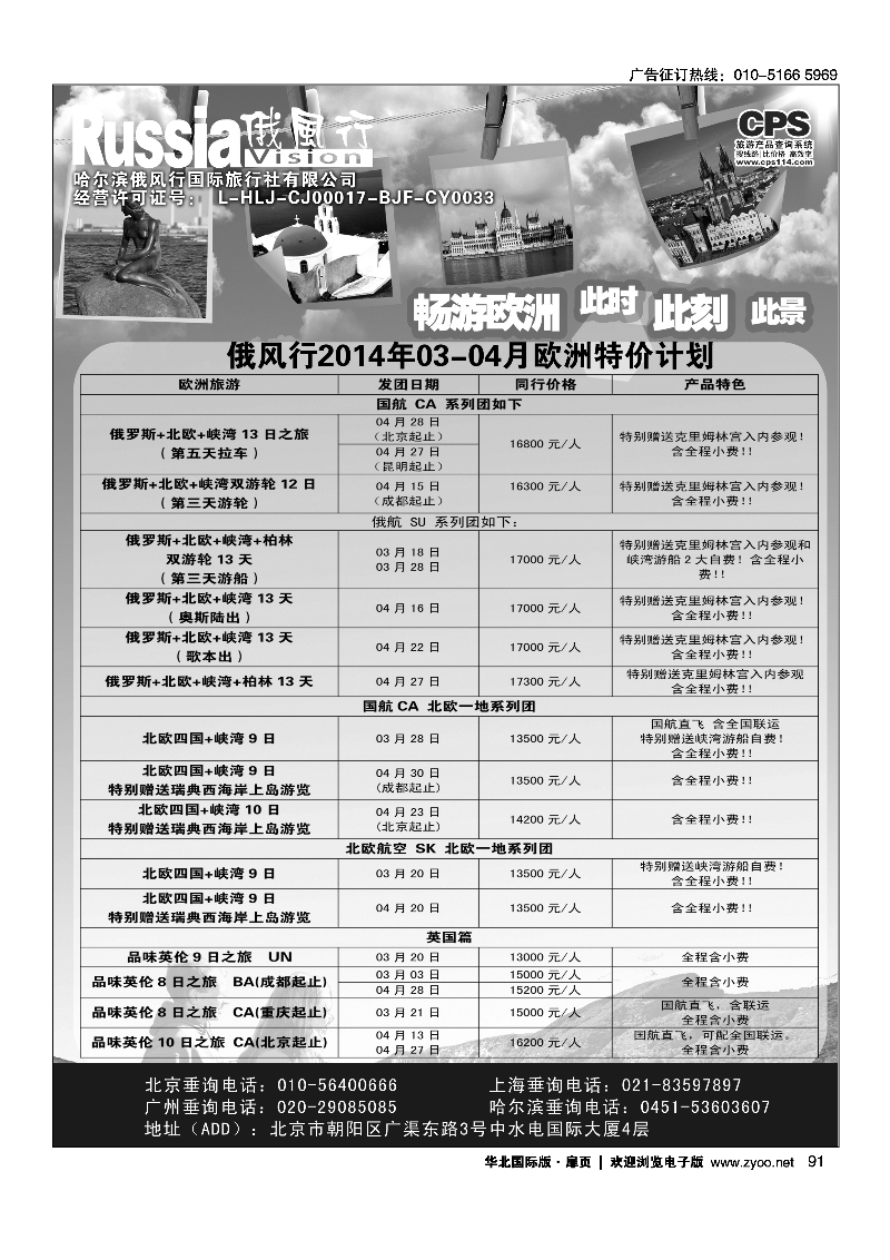 9091俄风行.欧洲出团计划 2