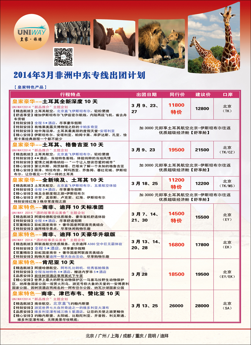 彩23-33UNIWAY皇家旅游4（中东非）