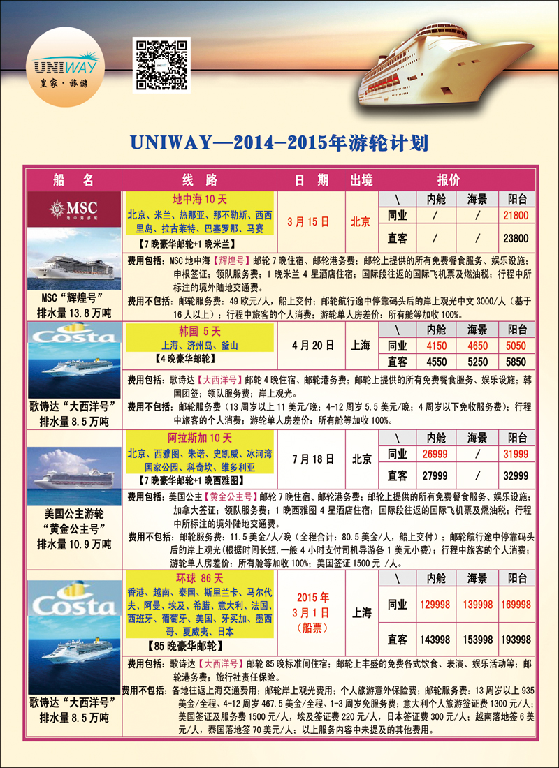 彩23-33UNIWAY皇家旅游7（邮轮）