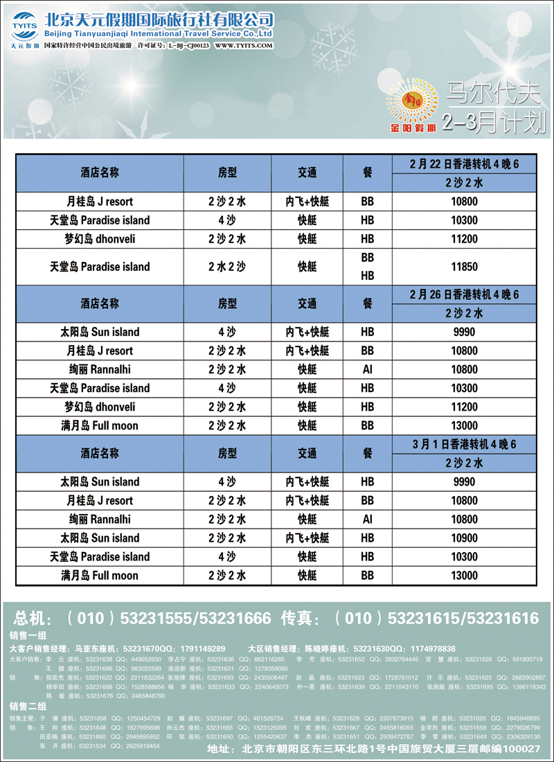 彩34-39北京天元假期国际旅行社·金阳假期1（马代）