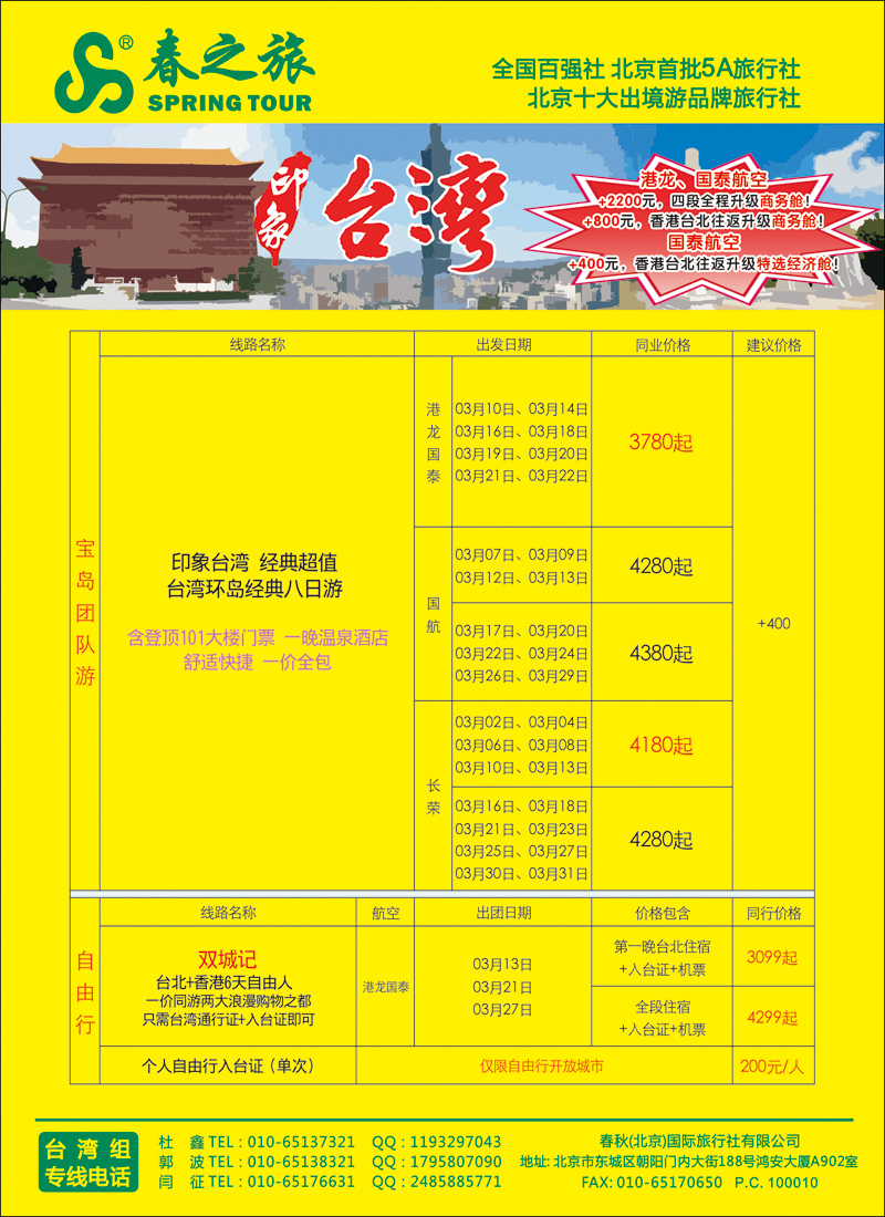 彩41-45春秋（北京）国际旅行社-1