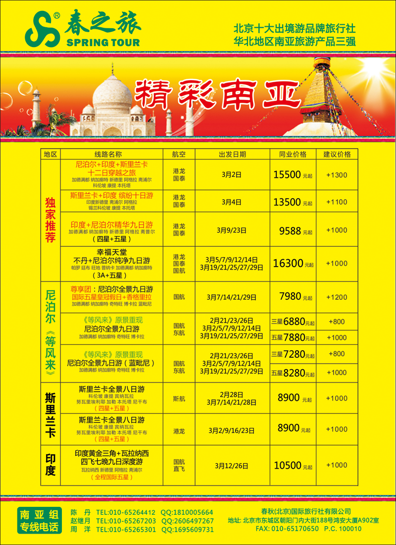 彩41-45春秋（北京）国际旅行社-2