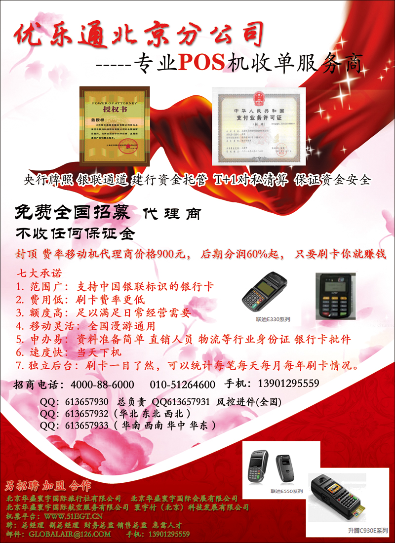 彩72优乐通北京分公司-----专业POS机收单服务商