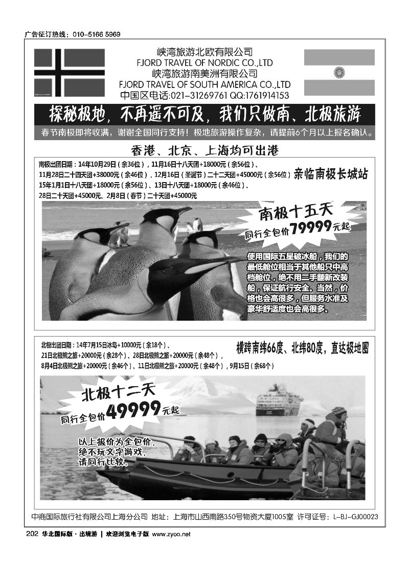 黑202南北极地旅游