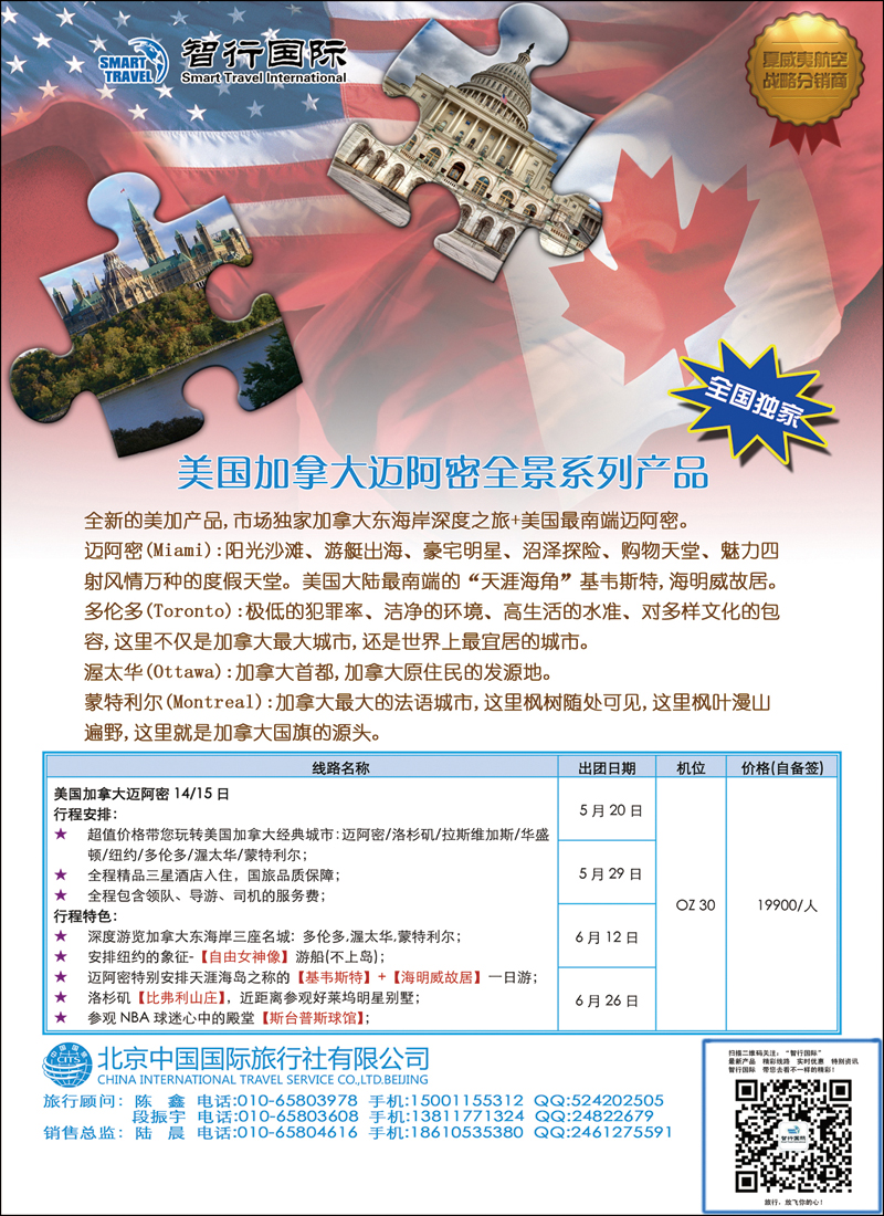 彩114-117北京中国国际旅行社有限公司美洲市场部·智行国际-3-美加