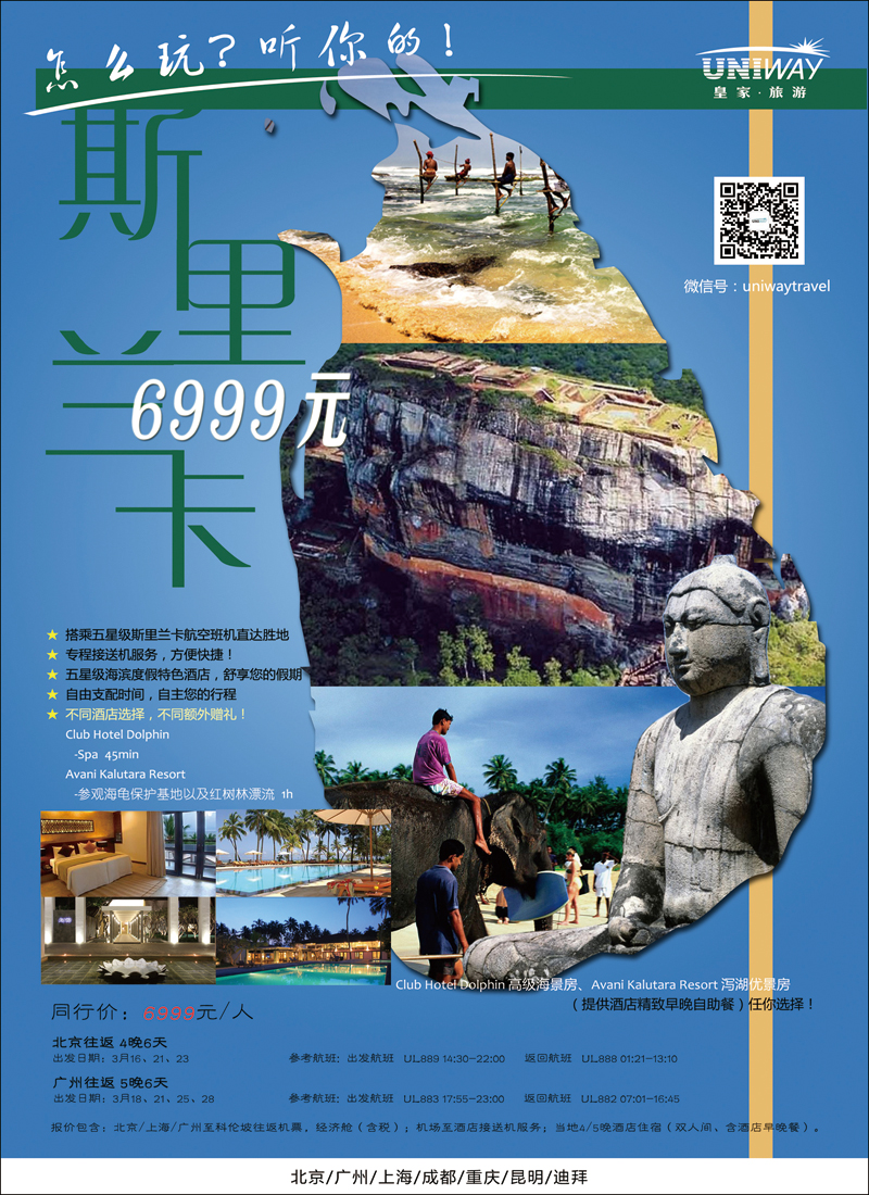 彩16-23UNIWAY皇家旅游1（斯里兰卡）