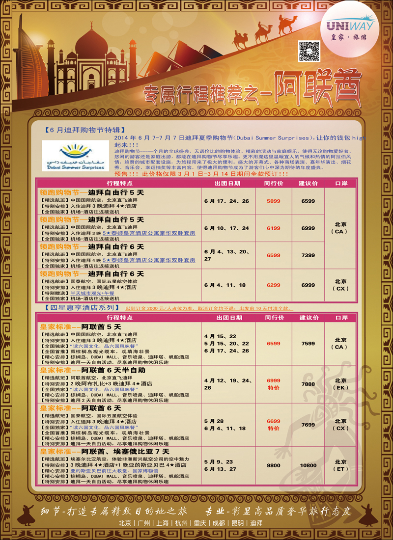 彩16-23UNIWAY皇家旅游3（迪拜）