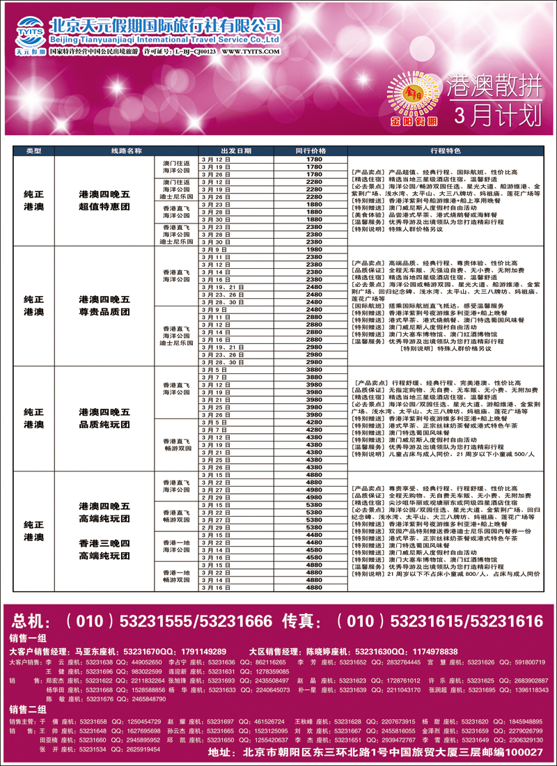 彩24-29北京天元假期国际旅行社·金阳假期3（港澳）