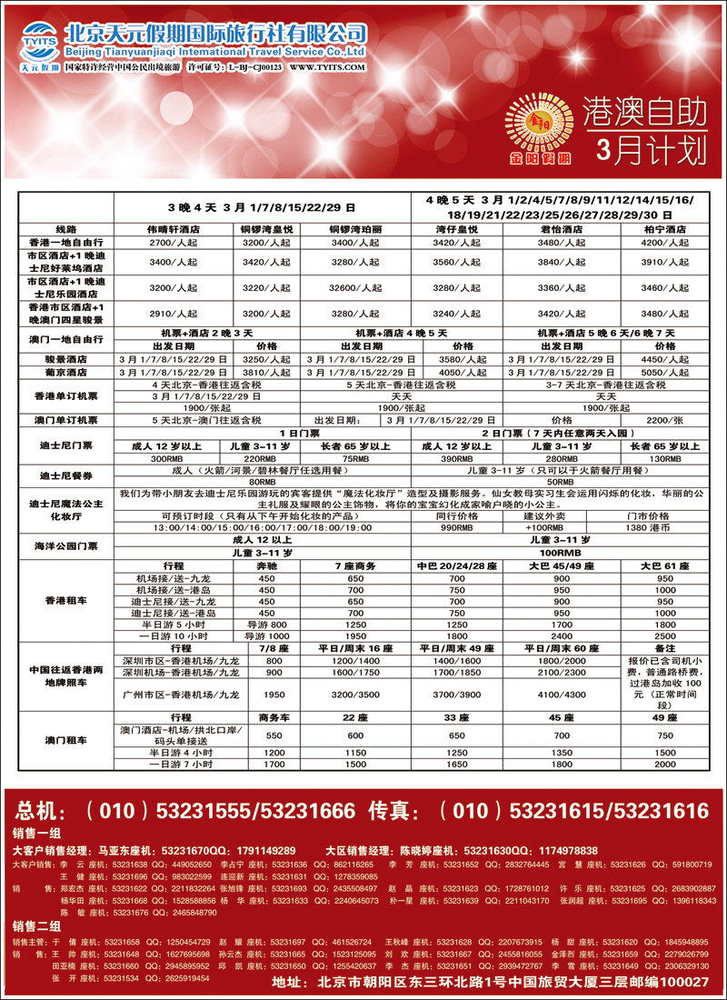 彩24-29北京天元假期国际旅行社·金阳假期4（港澳自由行）