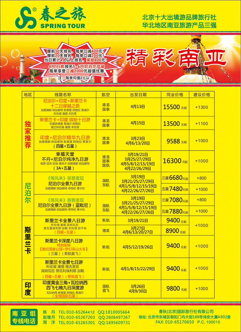 彩37-42春秋（北京）国际旅行社-1