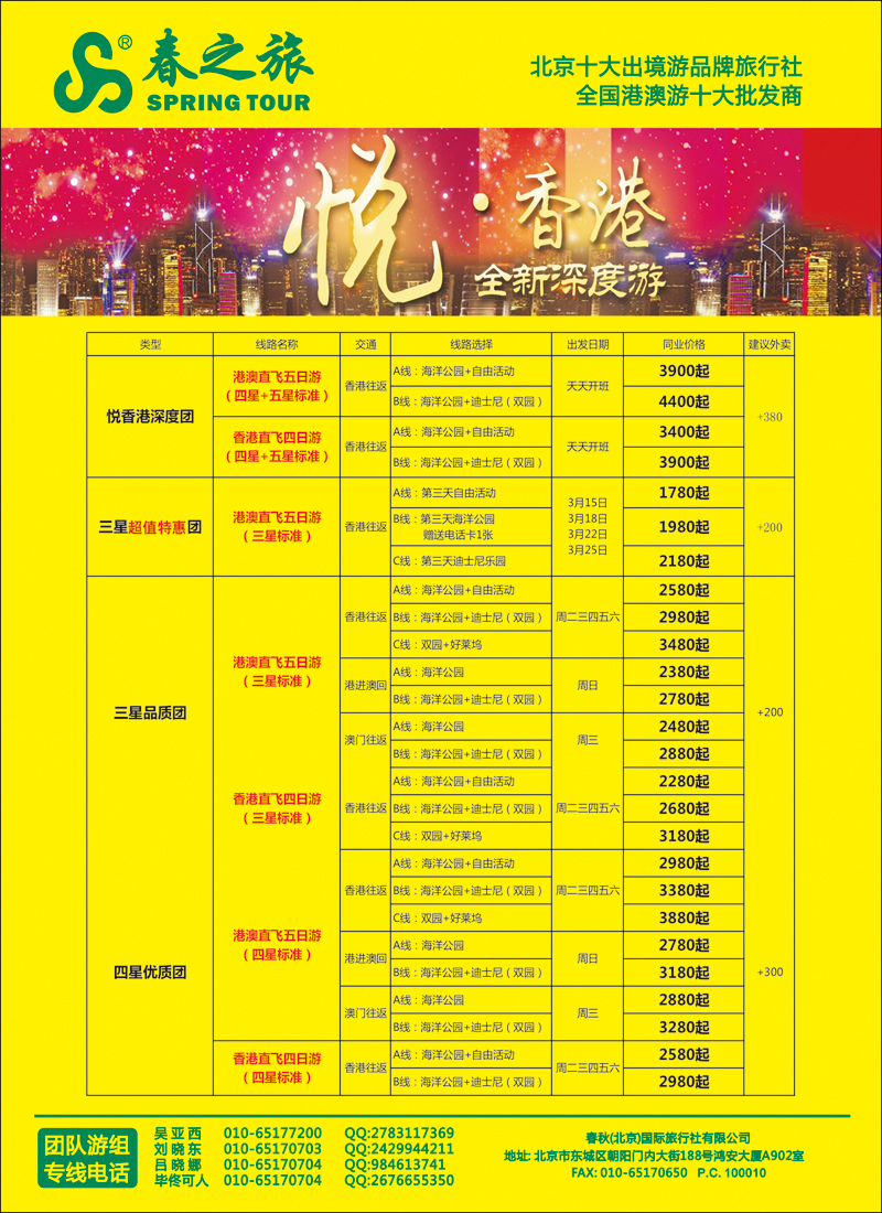 彩37-42春秋（北京）国际旅行社-4