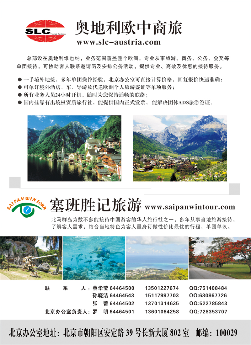 彩76奥地利欧中商旅·塞班胜记旅游-华北国际