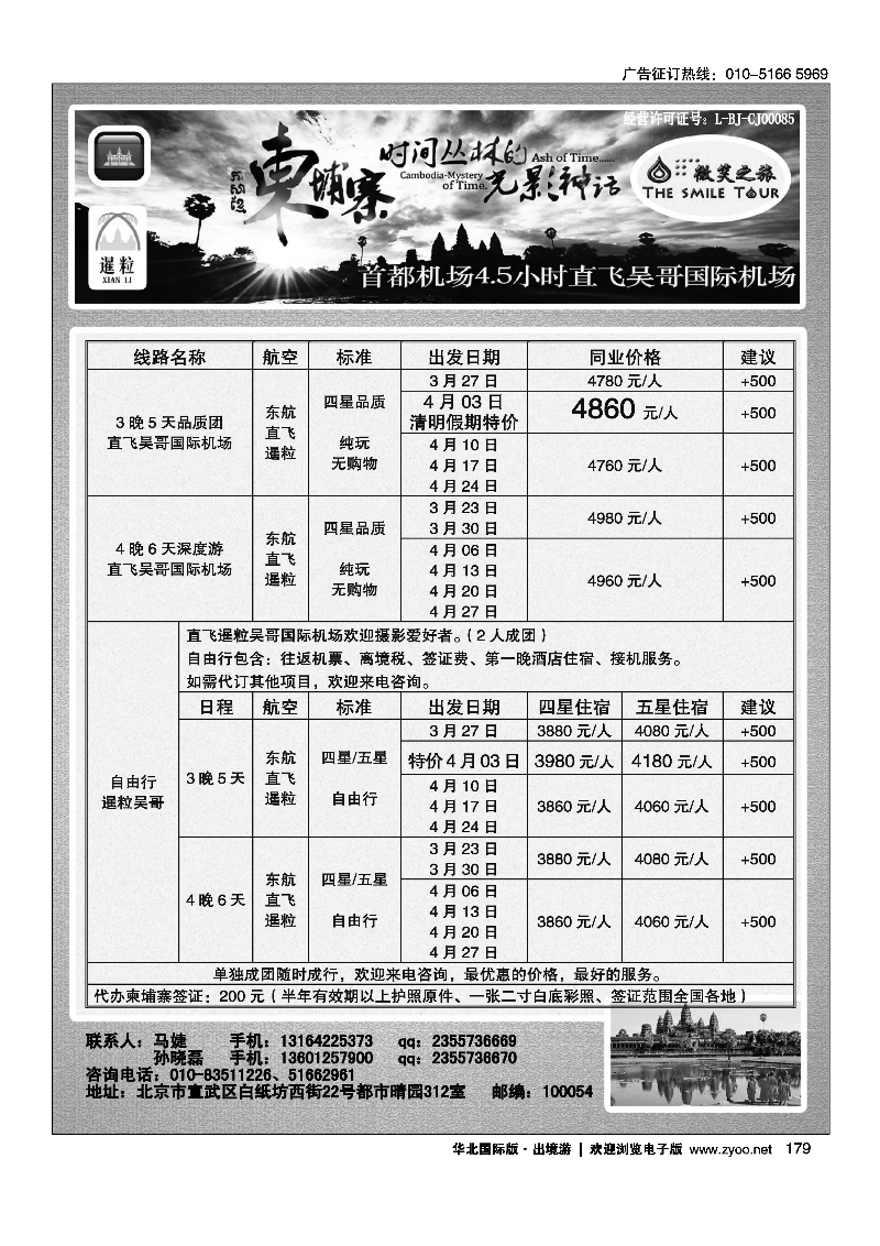 黑179微笑之旅·柬埔寨专线