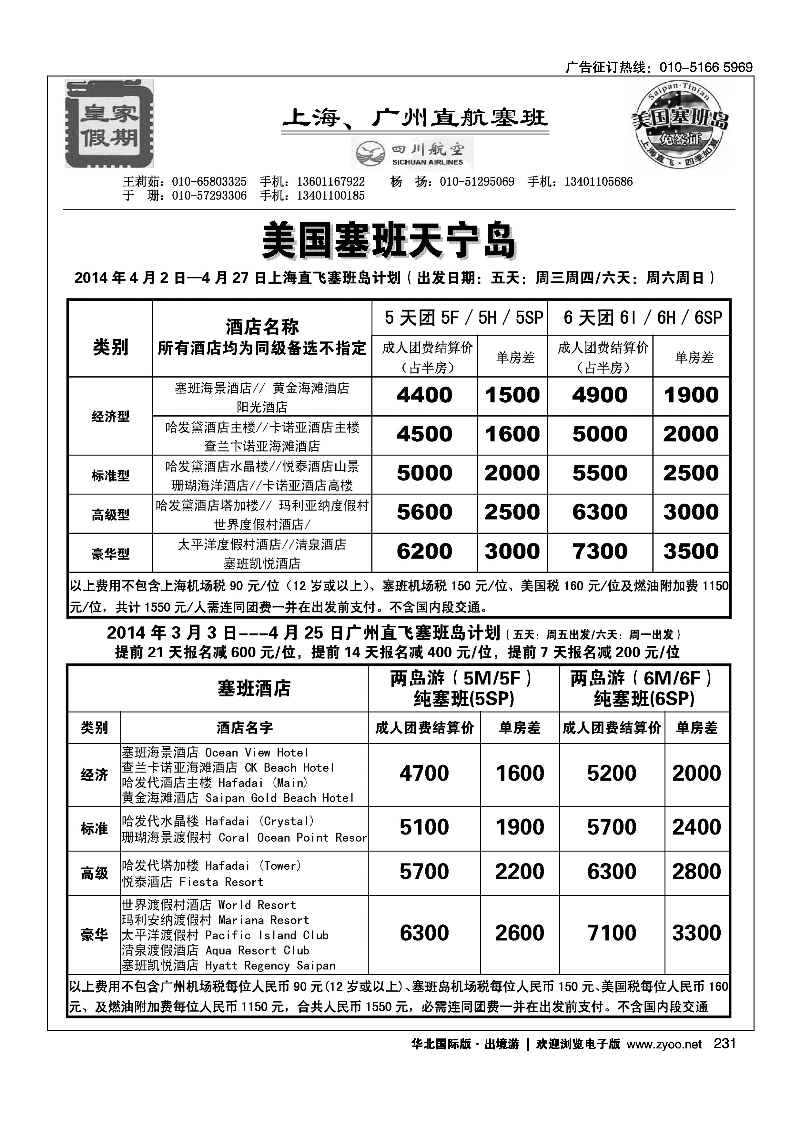 黑230231皇家假期·塞班专线2