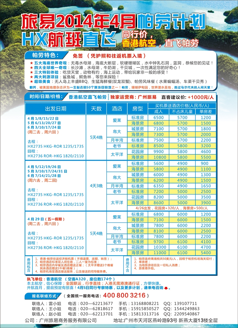 彩105帕劳包机：旅易2014年4月香港航空直飞计划（HX）