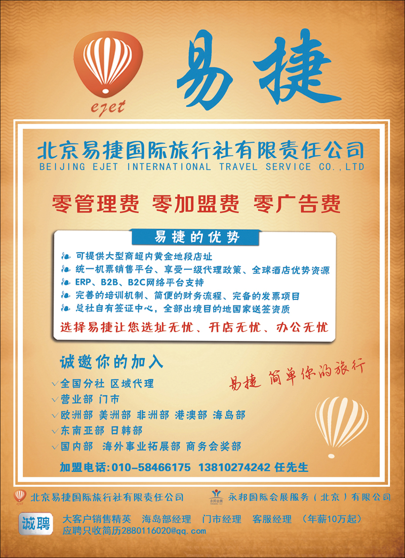 彩110北京易捷国际旅行社●永邦国际会展（北京）有限公司招商加盟（彩）