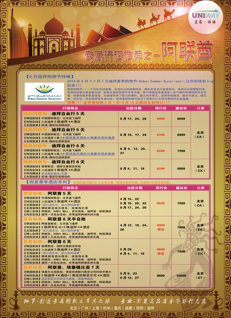 彩30-37UNIWAY皇家旅游3（迪拜）