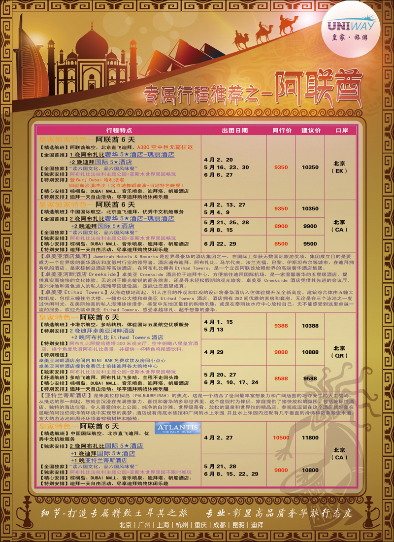 彩30-37UNIWAY皇家旅游5（迪拜）