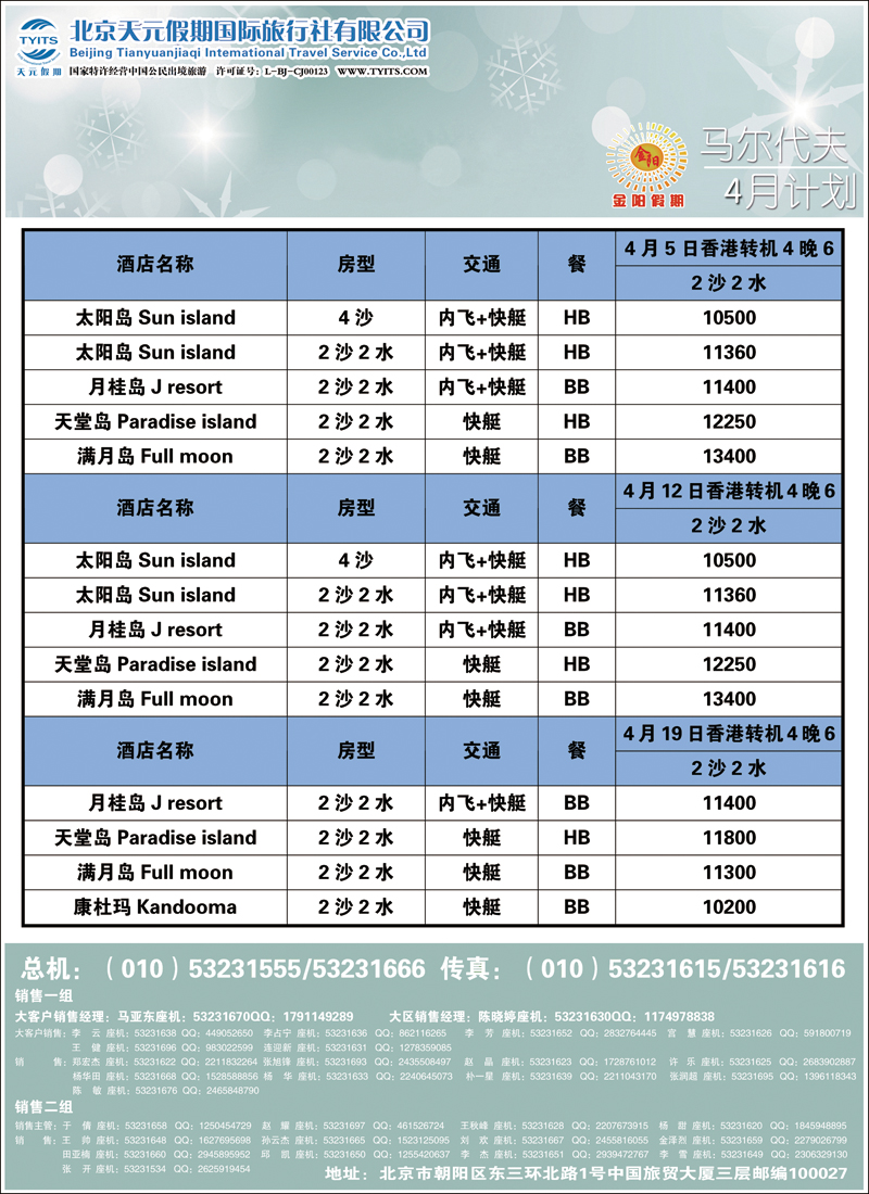 彩38-44北京天元假期国际旅行社·金阳假期1（马代）