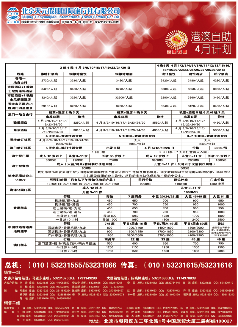 彩38-44北京天元假期国际旅行社·金阳假期4（港澳自由行）