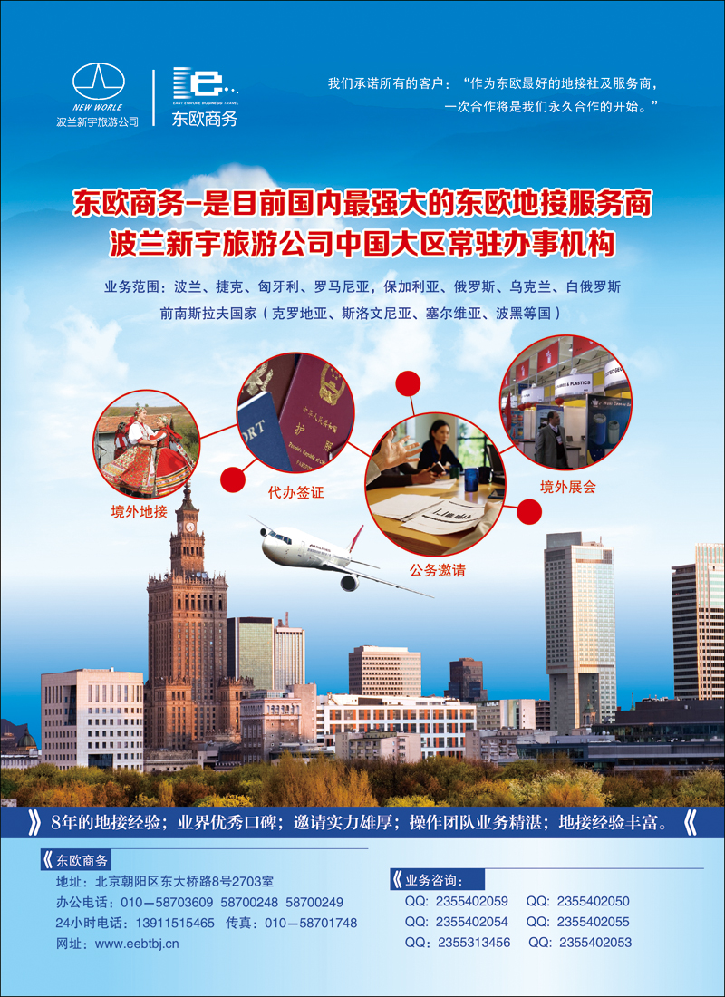 彩50《东欧商务》-东欧巴尔干国家旅游地接服务