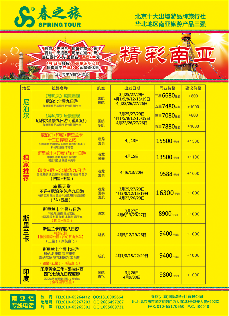 彩51-56春秋春秋（北京）国际旅行社-2