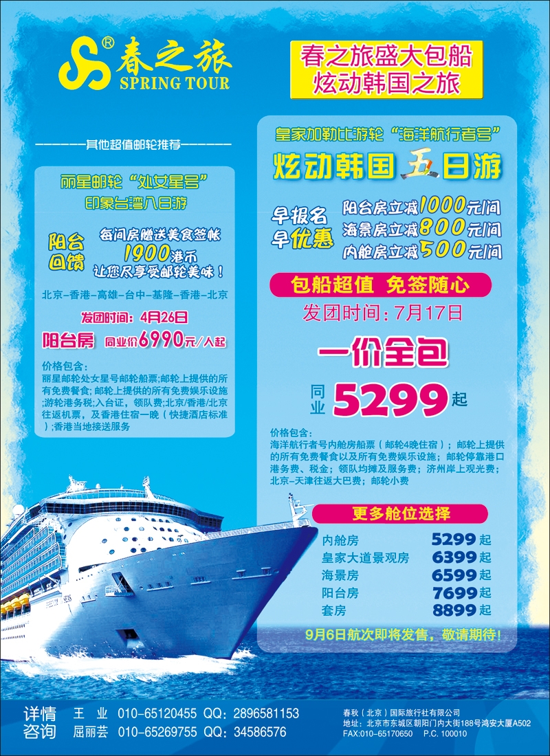 彩51-56春秋春秋（北京）国际旅行社-6