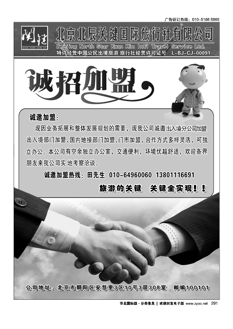 北京北辰关键国际旅行社诚邀加盟291