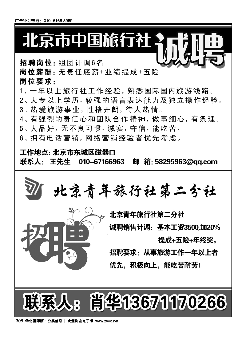 北京市中国旅行社招聘308北京青年旅行社第二分社招聘308