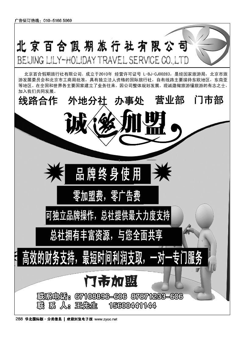 北京百合假期旅行社加盟288