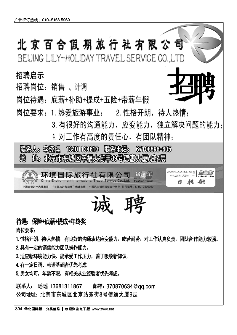 北京百合假期旅行社招聘304环境国旅日韩部招聘304