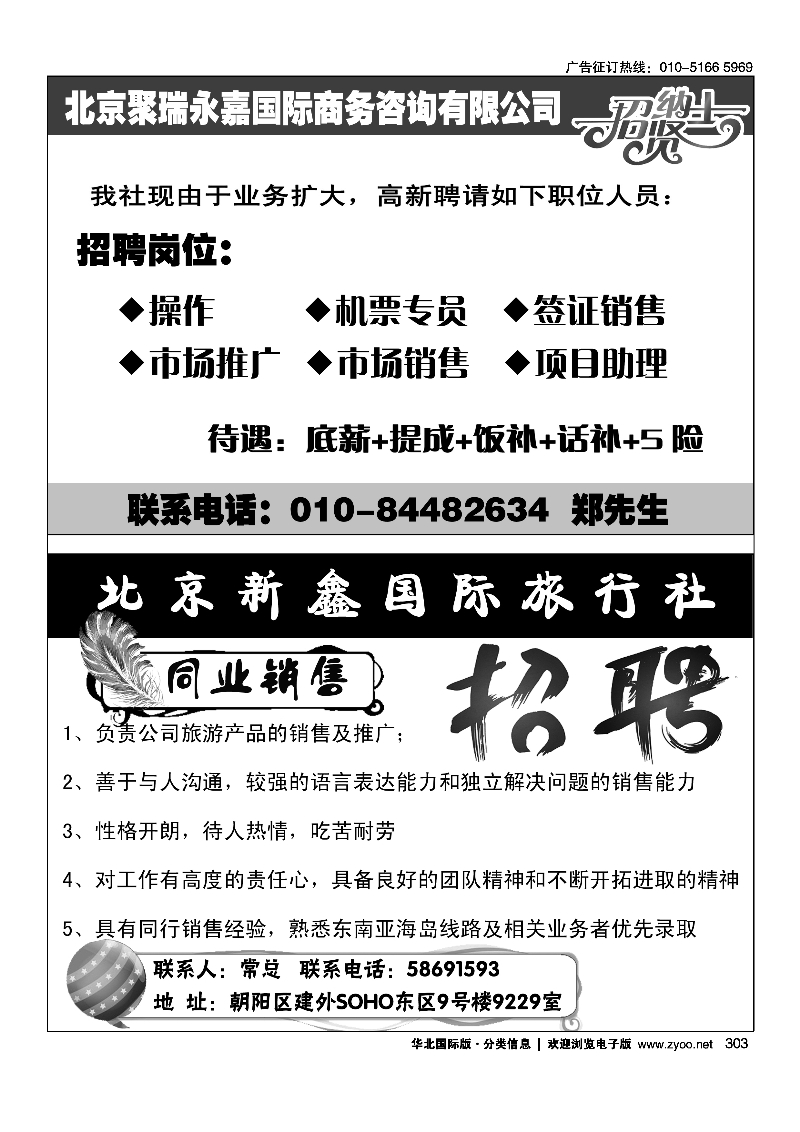 北京聚瑞永嘉国际商务咨询有限公司303北京新鑫国际旅行社有限公司303