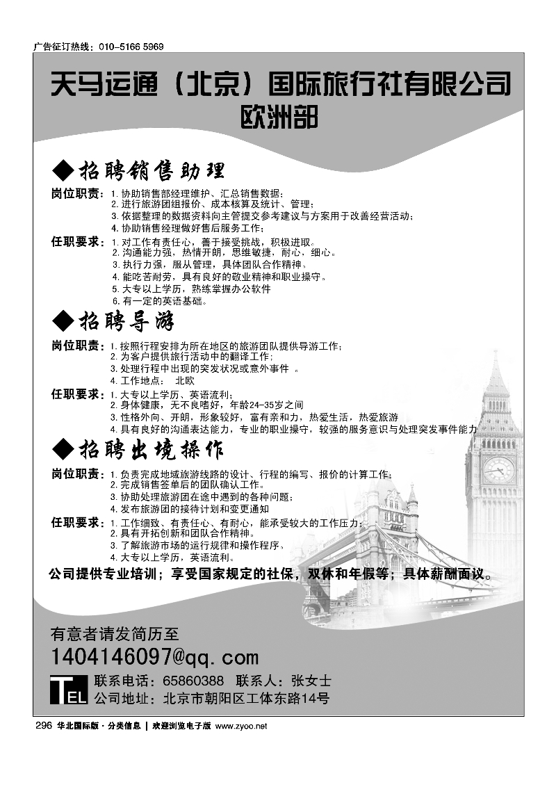 天马运通（北京）国际旅行社有限公司诚聘销售助理及导游296
