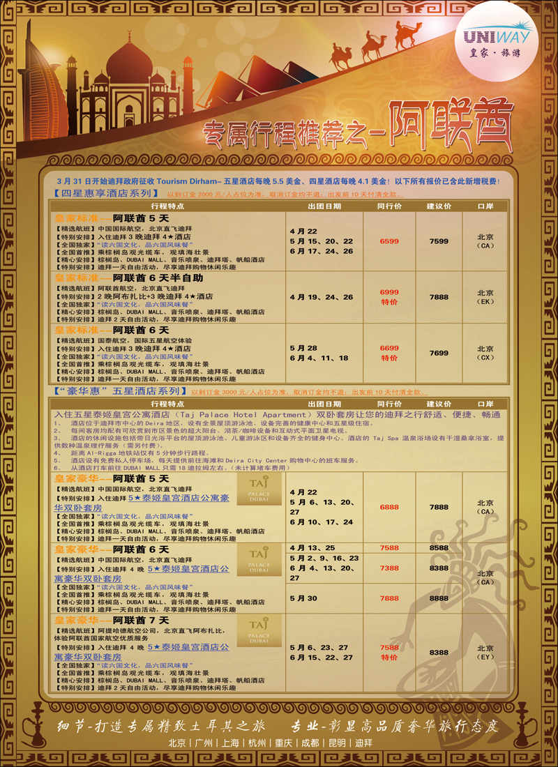 彩31UNIWAY皇家旅游4（迪拜）
