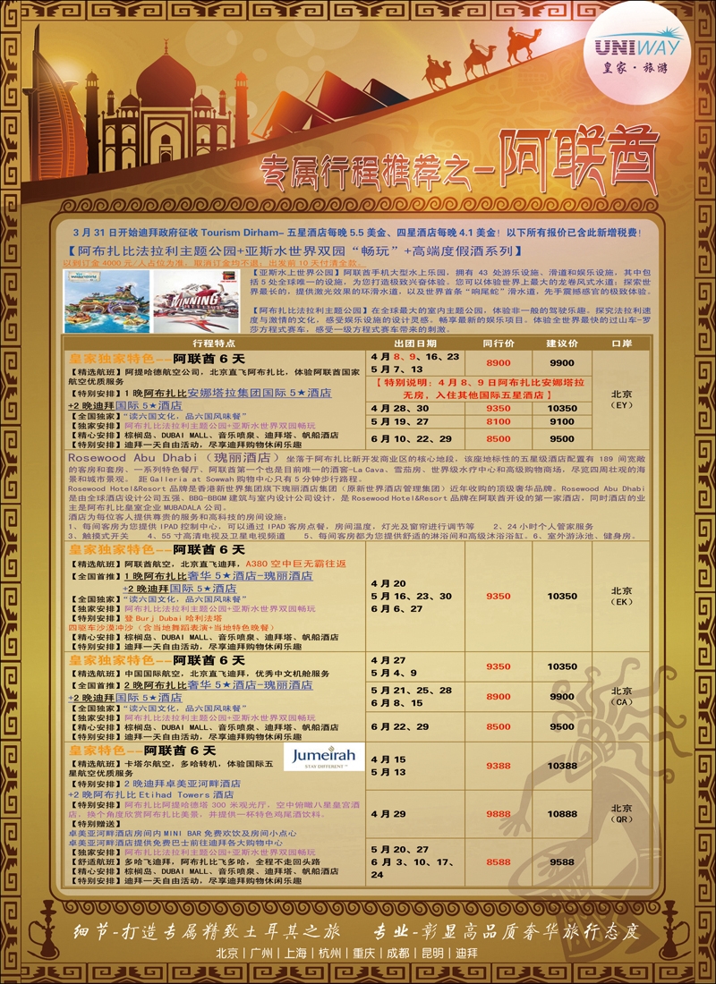彩32UNIWAY皇家旅游5（迪拜）