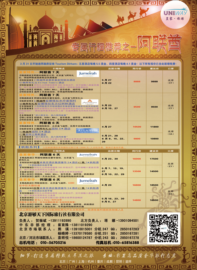 彩33UNIWAY皇家旅游6（迪拜）