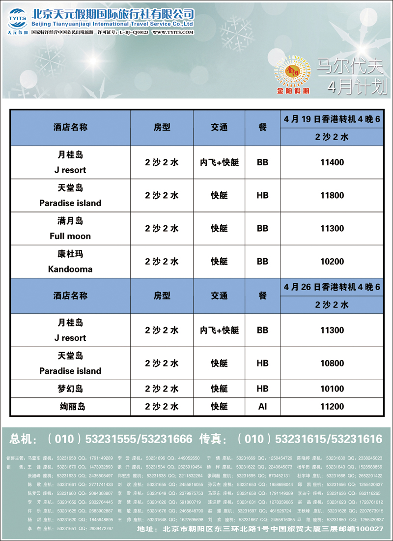 彩34北京天元假期国际旅行社·金阳假期1（马代）