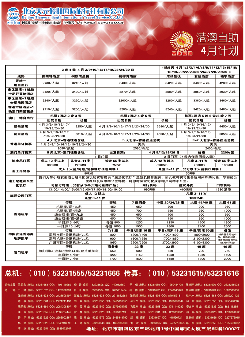 彩37北京天元假期国际旅行社·金阳假期4（港澳自由行）