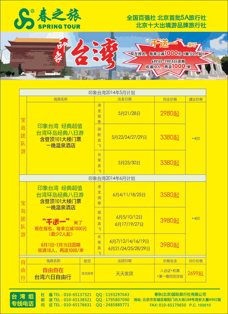 彩45春秋（北京）国际旅行社-1