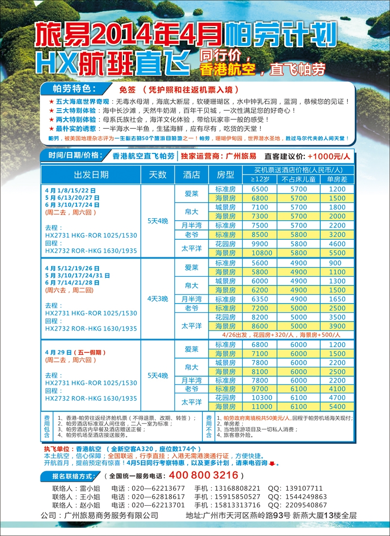 彩94帕劳包机：旅易2014年4月香港航空直飞计划（HX）（广州 深圳 四川 华北）