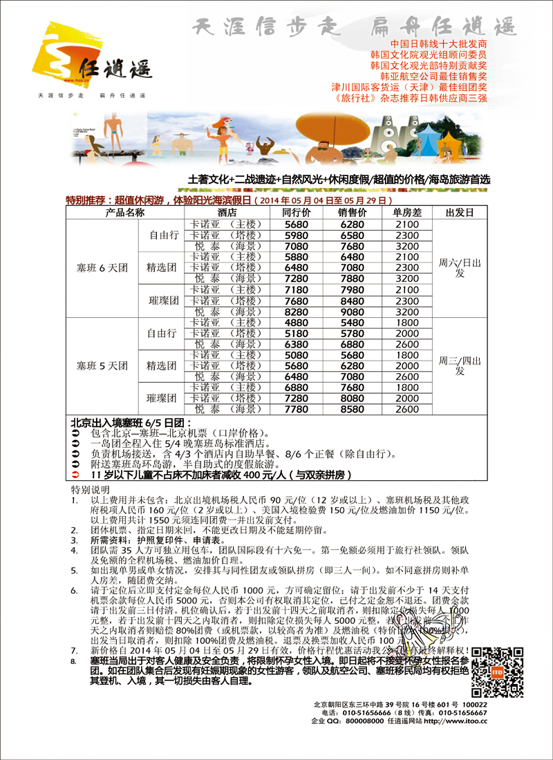 封三任逍遥北京直飞塞班5月计划