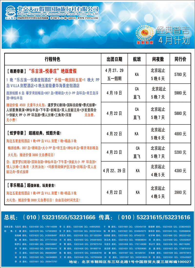 彩36-42北京天元假期国际旅行社·金阳假期5（海岛）