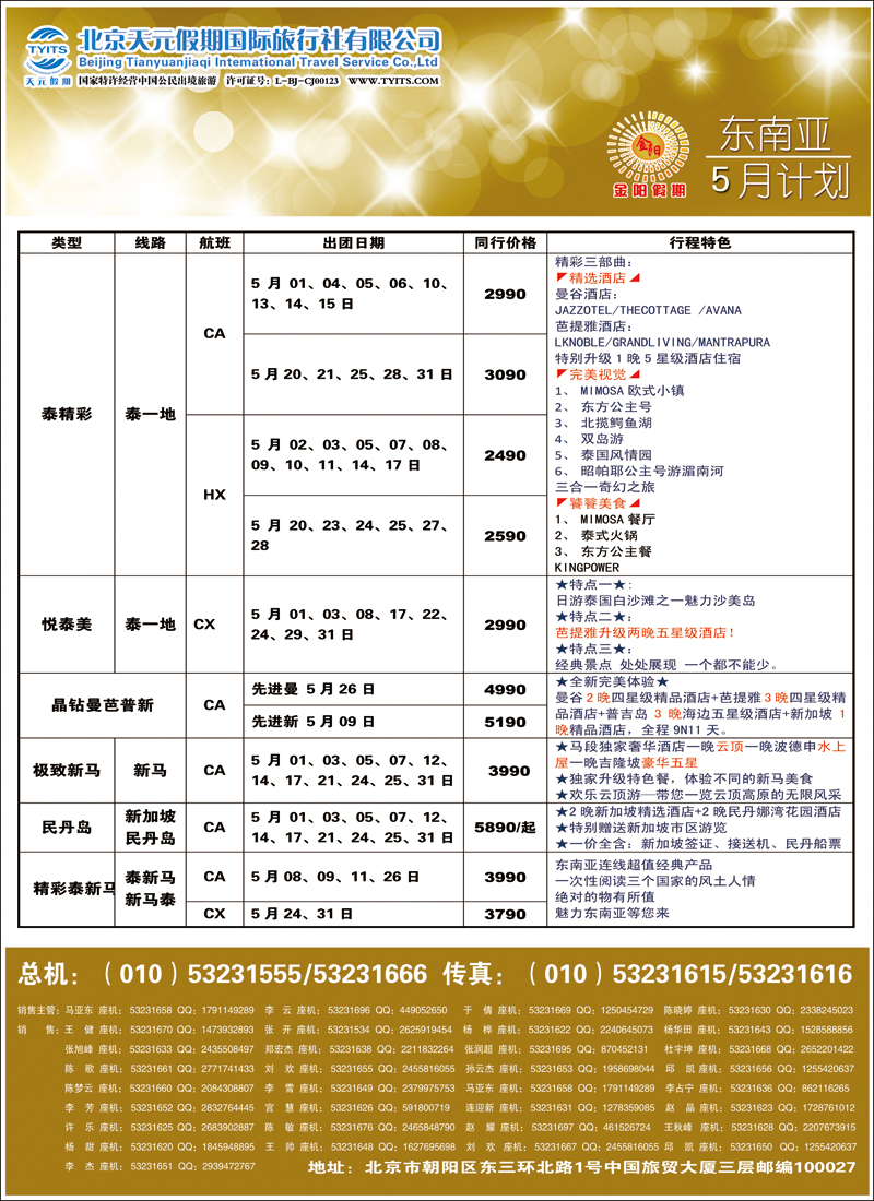 彩36-42北京天元假期国际旅行社·金阳假期7（东南亚）