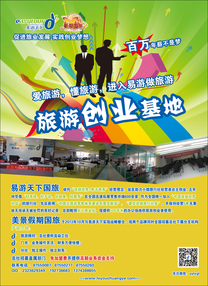 彩92易游天下美景假期招商加盟