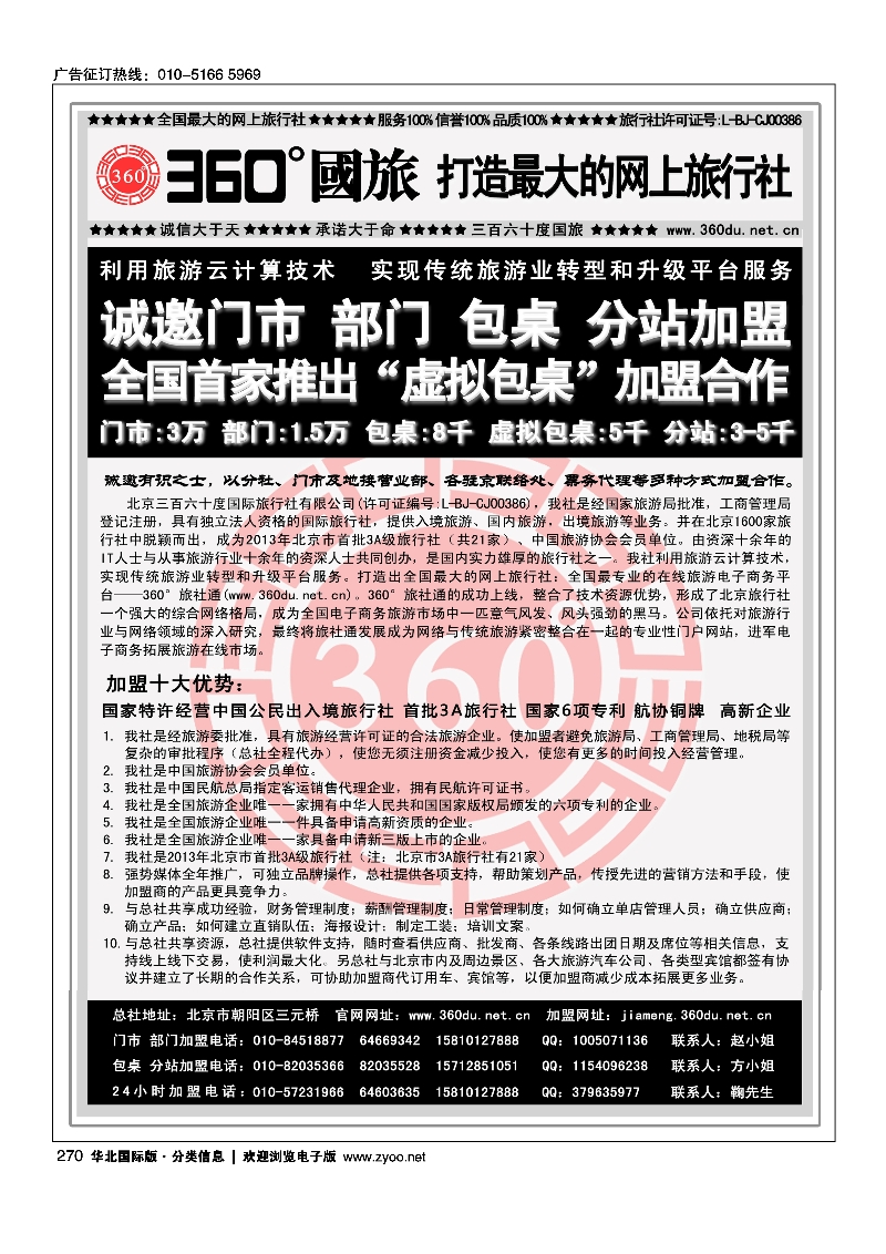 270360°国旅包部门、包桌、虚拟包桌、分站加盟