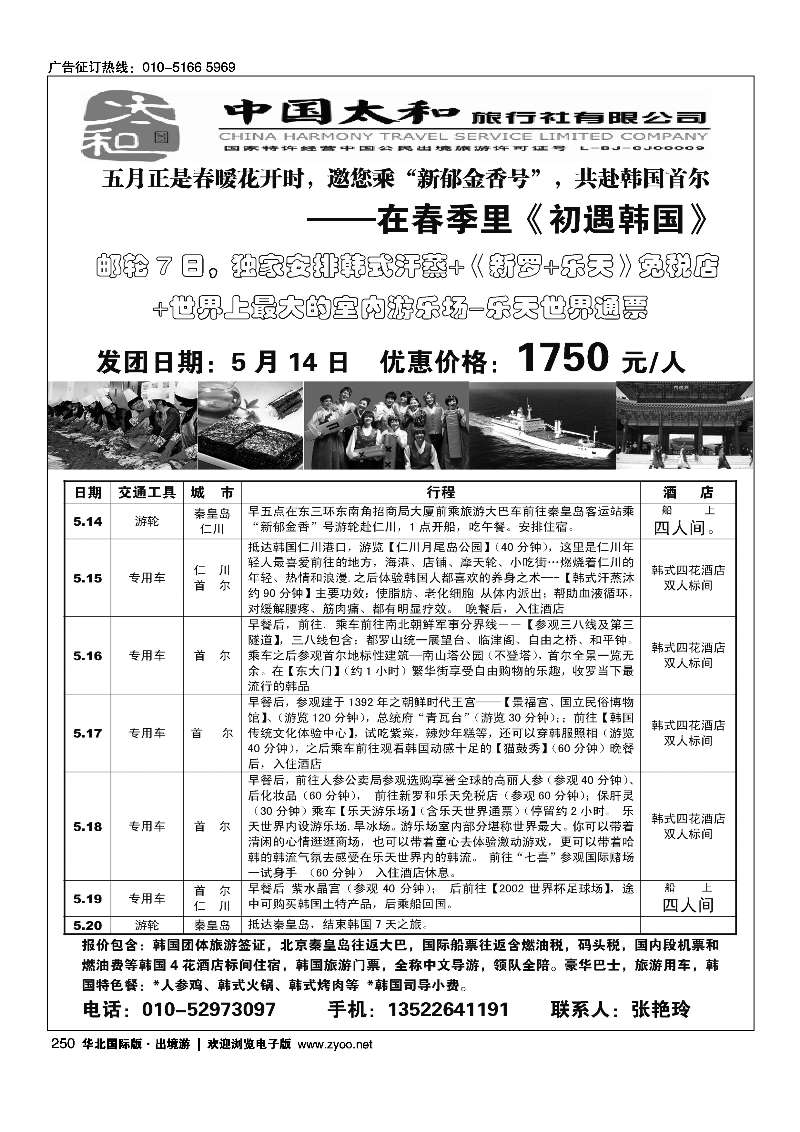 黑250中国太和旅行社-韩国邮轮